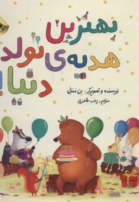 بهترین هدیه ی تولد دنیا!